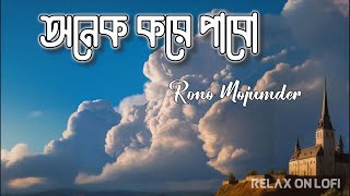 অনেক করে পাবো তোমার অনেক বেশি হবো | Onek Kore Pabo | Rono Mojumder