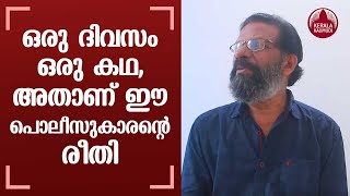 ഒരു ദിവസം ഒരു കഥ, അതാണ് ഈ പൊലീസുകാരന്റെ രീതി | Keralakaumudi