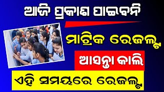 ଆଜି ନୁହେଁ କାଲି ମାଟ୍ରିକ ରେଜଲ୍ଟ | Matric Result 2023 Odisha | 10th Result 2023 Date Odisha