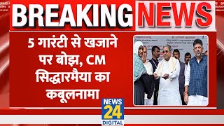 Breaking: राज्य के खजाने पर बोझ को लेकर Karnataka CM का कबूलनामा, किया बड़ा वादा