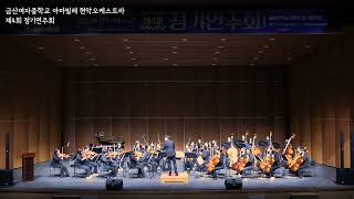 2024년 아마빌레 현악오케스트라 제 4회 정기연주회  G.홀스트 - St.Paul's Suite Ⅰ.Jig  Ⅳ.The Dargason