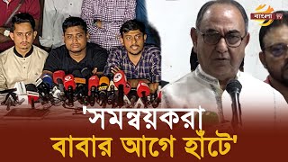 বাবার আগে ছেলে হাঁটলে দেশ শেষ,সমন্বয়কদের মির্জা আব্বাস! | Bangla TV