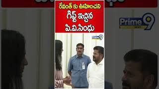 రేవంత్ కు ఊహించని గిఫ్ట్ ఇచ్చిన పి వి సింధు | PV Sindhu Gave Gift To CM Revanth Reddy | Shorts