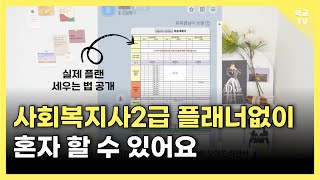 사회복지사2급 학점은행제 플래너없이 하는 방법