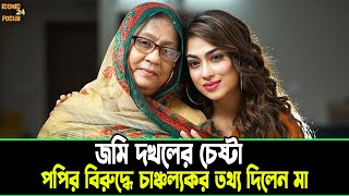 জমি দখলের চেষ্টা, পপির বি'রু'দ্ধে চা'ঞ্চ'ল্য'ক'র তথ্য দিলেন মা! | Iconic Focus 24 TV