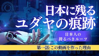 日本に残るユダヤの痕跡Vol.1