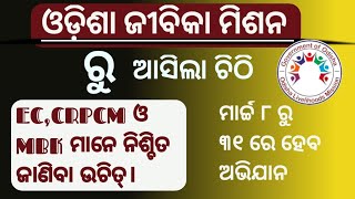 ଓଡ଼ିଶା ଜୀବିକା ମିଶନ ରୁ ଆସିଲା ଚିଠି ମାର୍ଚ୍ଚ ୮ ରୁ ୩୧ ଭିତରେ କରିବାକୁ ପଡ଼ିବ ଏହି କାମ CSS ମାନେ ଜାଣିବା ଉଚିତ୍।