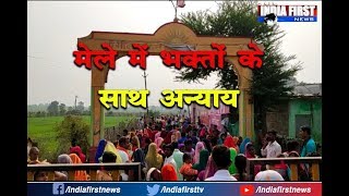 #Nasrullaganj मेले में भक्तो के साथ अन्याय