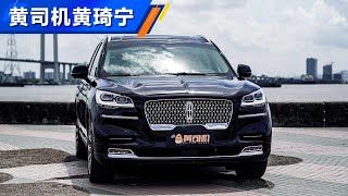 50万就入手3.0T V6 2020试驾林肯飞行家Lincoln Aviator