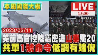 【1500本周國際大事】美前高官控陸竊密造\