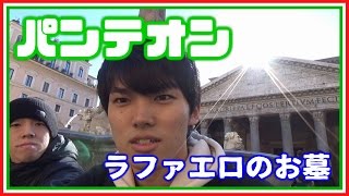 【イタリア周遊の旅】part 5 ルネサンス三大巨匠の一人！ラファエロが眠っている神殿パンテオン！