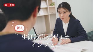 第一生命 生涯設計デザイナーインタビュー ～教育体系編～