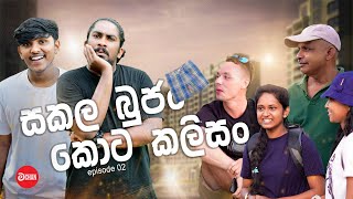 සකල බුජං කොට කලිසං | MACHAN-මචං Surprising Q\u0026A Sessions: Unscripted Interviews in Public.Episode 02