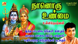 நானொரு உண்மை பாடல் | Naanoru Unnmai Song | subam Audio Vision #shivansongs #devotionalsong