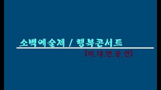 2021제28회 소백예술제 행복콘서트 전체영상