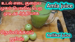 உடல் எடை குறைய, முகம் பொலிவு பெற, முடி அடர்த்தியாக நெல்லிக்கா ஜூஸ் இப்படி குடிங்க!!nellikai juice