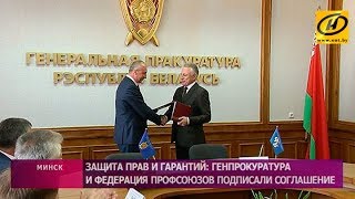 Защита прав и гарантий: Генпрокуратура и Федерация профсоюзов подписали соглашение