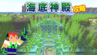 【マイクラjava版】これが海底神殿の攻略ポイントです！＃１５「じゃじゃクラ」