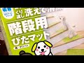 高齢猫 足腰のため階段マットを付ける