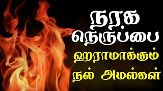 நரக நெருப்பை ஹராமாக்கும் நல்  அமல்கள் | tamil bayan