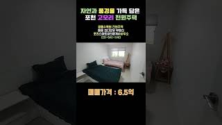 자연과 풍경을 가득담은 고모리호수뷰 신축전원주택 #shorts