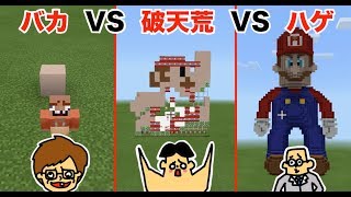 #13【マイクラ】ドイヒーくん VS バカキン VS 先生「スーパーマリオ建築対決」【バカVS破天荒VSハゲ】