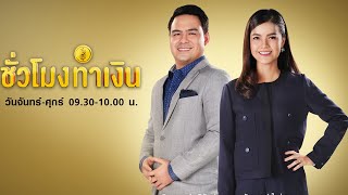 LIVEรายการ “ชั่วโมงทำเงิน”   วันศุกร์ที่ 3 เมษายน 2563