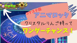 【コナステ】アニマロッタ＊クリスタルりんご1個あるけどどうなる？