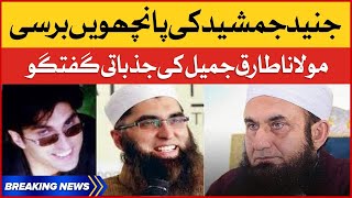 Maulana Tariq Jameel ki jazbati ghuftagu | Junaid Jamshed Barsi | Breaking News