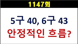 [로또분석] 1147회 5구 40, 6구 43 일때 안정적인 흐름??