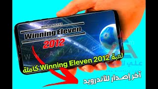 #x202b;حمل الآن لعبة We2012 لأجهزة الاندرويد#x202c;lrm;