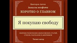 Я покупаю свободу / Веды. Философия. Коротко о главном. Религия. Психология