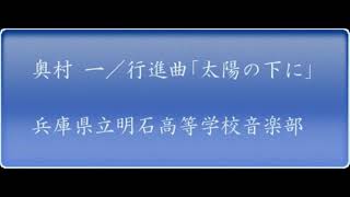 奥村　一／行進曲「太陽の下に」