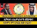 ቢሾፍቱን ለሽያጭ?| በአፈሳ ዙርያ አዲስ መረጃ| አነጋጋሪነቱ የቀጠለው የ400 ኪ/ግ ወርቅ ጉዳይ| የአማኑኤል ከተማው ድርጊት