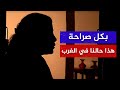 أكثر مكالمة مؤلمة وصريحة من أوروبا: نعيش في ذل ومهانة ونعرف كل شيء!