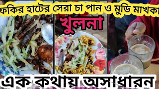 #khulna #fakirhat ফকিরহাটের বিখ্যাত চা,পান ও মুড়ি মাখা || খুলনা ফকিরহাট।