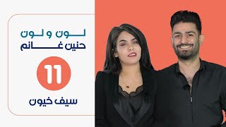 لون ولون مع حنين غانم | ضيف الحلقة سيف خيون