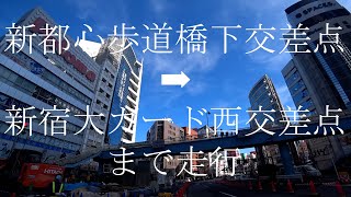 ［新宿大ガード西交差点を通過したところから靖国通りに入る：起点］東方面へ　東京都道４号・青梅街道⇨東京都道302号新宿両国線・靖国通り　新都心歩道橋下交差点から新宿大ガード西交差点まで走行