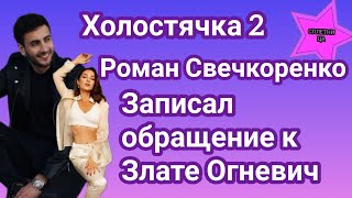 Участник шоу Холостячка 2 Роман Свечкоренко записал видеообращение к Злате Огневич