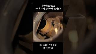 야마하 플래그십 북쉘프 스피커 NS-3000 자이론 드라이버 교체 영상!