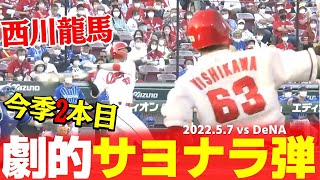 【歓喜の輪】西川龍馬サヨナラ弾で劇的勝利！！