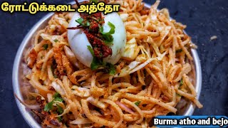 ரோட்டுக்கடை அத்தோ  எப்படி சுவையாக செய்யலாம் //Burma famous atho and bejo recipe in tamil