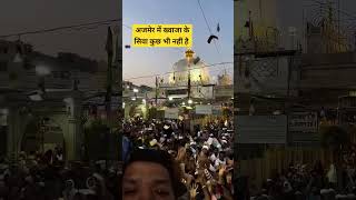 Ajmer M khawaja k siva kuch bhi nhi hai. | Khawaja garib Nawaz | #ajmerdargah #youtubeshorts #yt