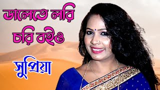 ডালেতে লরি চরি বইও l Dalete Chori Boio l সুপ্রিয়া মজুমদার l আঞ্চলিক গান ২০২৩