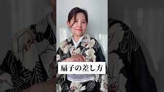 ☆ｽﾏｰﾄな扇子の差し方3STEP#きもの #浴衣 #扇子 #着付け教室 #えりなkimono