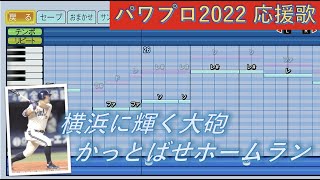 【一部ハモり有】横浜DeNAベイスターズ　筒香嘉智【パワプロ2022応援歌】