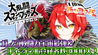 【スマブラsp】ガノン戦闘力宇宙最強＆チャンネル登録者数3000人目指す配信Part2　初見さん大歓迎！　#short　#shors　#大乱闘スマッシュブラザーズ　#スマブラsp