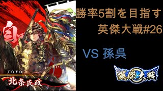 勝率5割を目指す英傑大戦#26