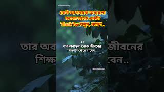 কেউ আপনাকে অবহেলা করলে, তাকে একটা ধন্যবাদ দিন, কারণ..😲#viral #অবহেলা #2023 #sad #shorts #short