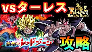 【ドッカンバトル】究極のレッドゾーン劇場版VSターレス初見攻略！【DokkanBattle ドカバト7周年】#1143